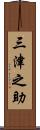 三津之助 Scroll