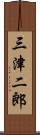 三津二郎 Scroll