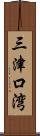 三津口湾 Scroll