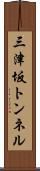 三津坂トンネル Scroll