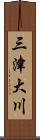 三津大川 Scroll