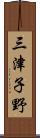 三津子野 Scroll
