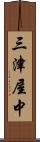 三津屋中 Scroll
