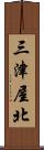 三津屋北 Scroll