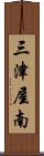三津屋南 Scroll