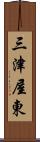 三津屋東 Scroll