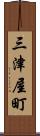 三津屋町 Scroll