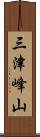 三津峰山 Scroll