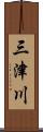 三津川 Scroll