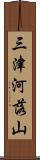 三津河落山 Scroll