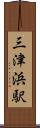三津浜駅 Scroll
