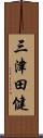 三津田健 Scroll