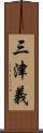 三津義 Scroll