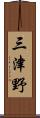 三津野 Scroll