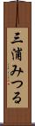 三浦みつる Scroll