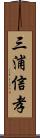 三浦信孝 Scroll