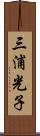 三浦光子 Scroll
