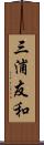 三浦友和 Scroll