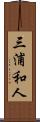 三浦和人 Scroll