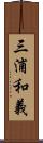 三浦和義 Scroll