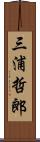 三浦哲郎 Scroll