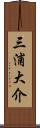 三浦大介 Scroll