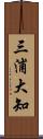 三浦大知 Scroll