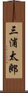 三浦太郎 Scroll