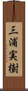 三浦実樹 Scroll