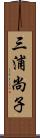 三浦尚子 Scroll
