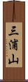 三浦山 Scroll