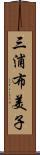 三浦布美子 Scroll