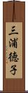 三浦徳子 Scroll