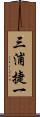 三浦捷一 Scroll