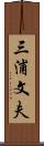 三浦文夫 Scroll
