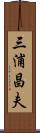 三浦昌夫 Scroll