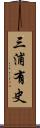 三浦有史 Scroll