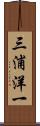 三浦洋一 Scroll