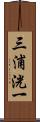 三浦洸一 Scroll