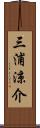 三浦涼介 Scroll