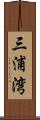 三浦湾 Scroll