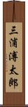 三浦溥太郎 Scroll