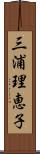 三浦理恵子 Scroll