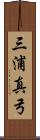 三浦真弓 Scroll