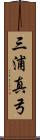 三浦真弓 Scroll