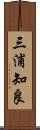 三浦知良 Scroll