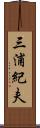 三浦紀夫 Scroll