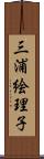 三浦絵理子 Scroll