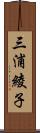 三浦綾子 Scroll