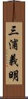 三浦義明 Scroll